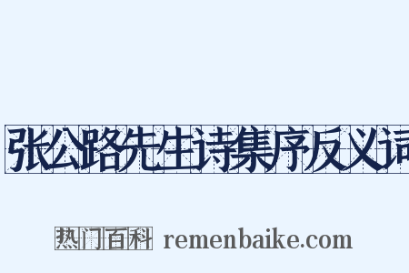 张公路先生诗集序反义词是什么意思的图片